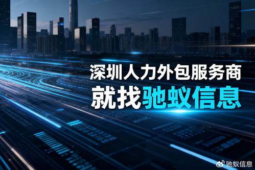 深圳人力外包服務(wù)商Top3企業(yè)全面測評 聚焦軟件外包服務(wù)